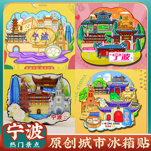 文创宁波天一阁博物院溪口雪窦山老外滩象山东钱湖旅游景点冰箱贴