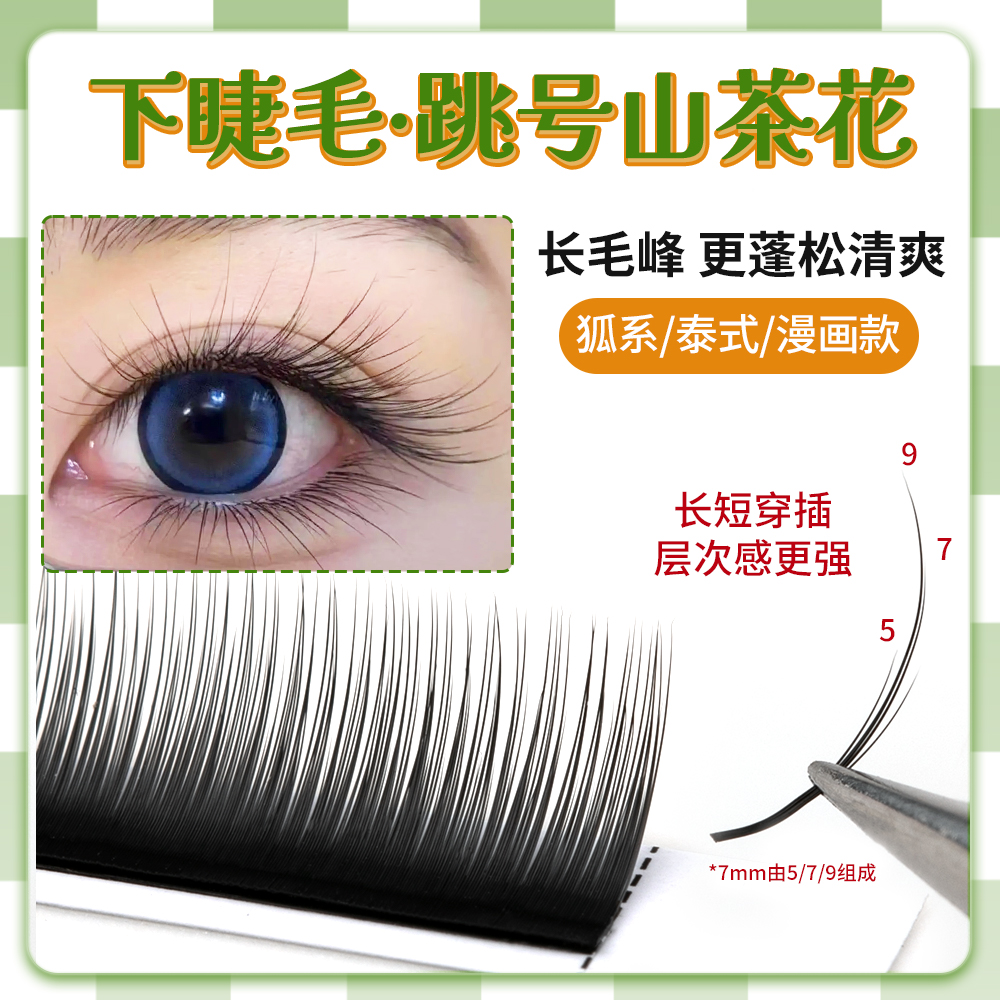 网红山茶花下睫毛JBC跳双号设计