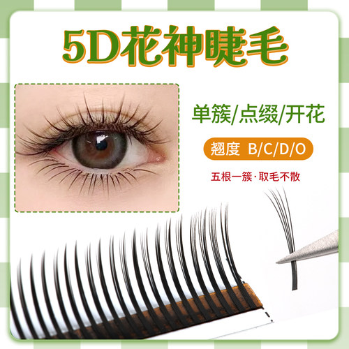 5D花神取毛不散根5根一簇睫毛