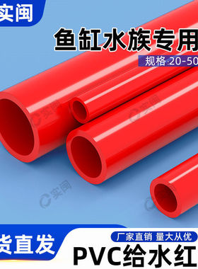 UPVC水管红色硬质塑料给水鱼缸水族箱上下水过滤供水红管厂家直销