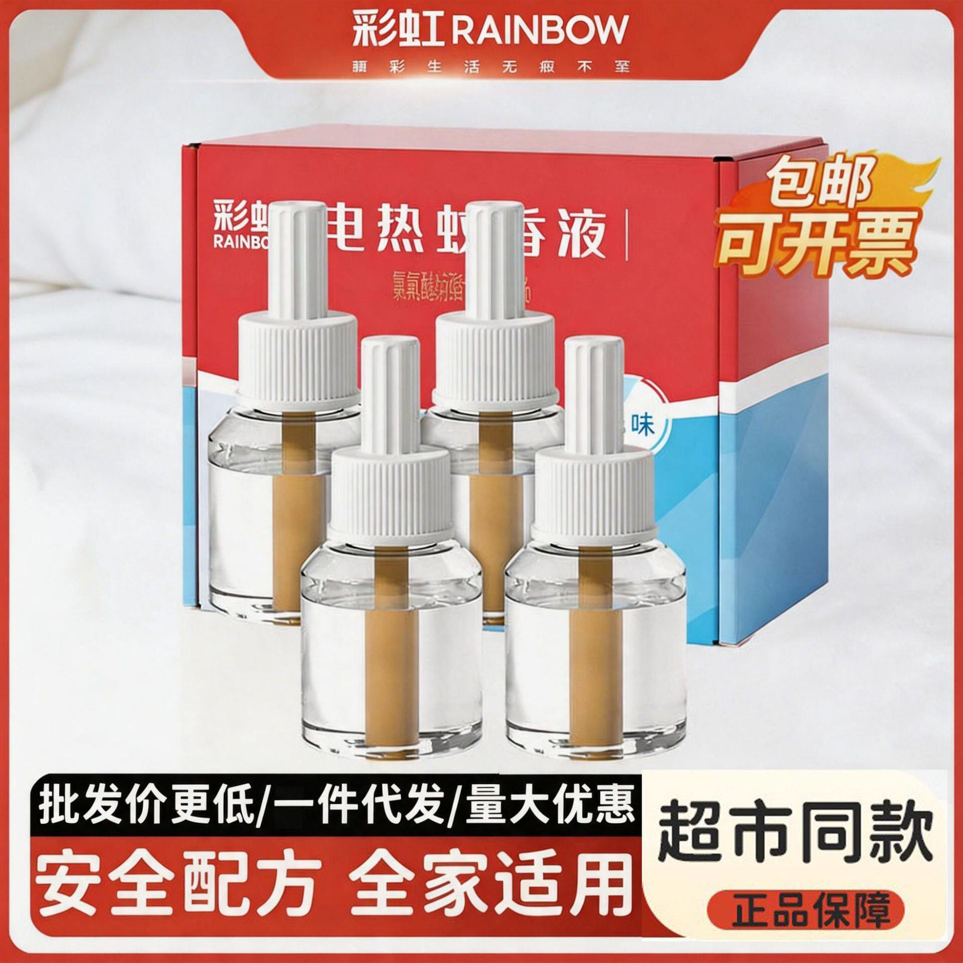 彩虹电蚊香液器家用插电式无味3蚊香液
