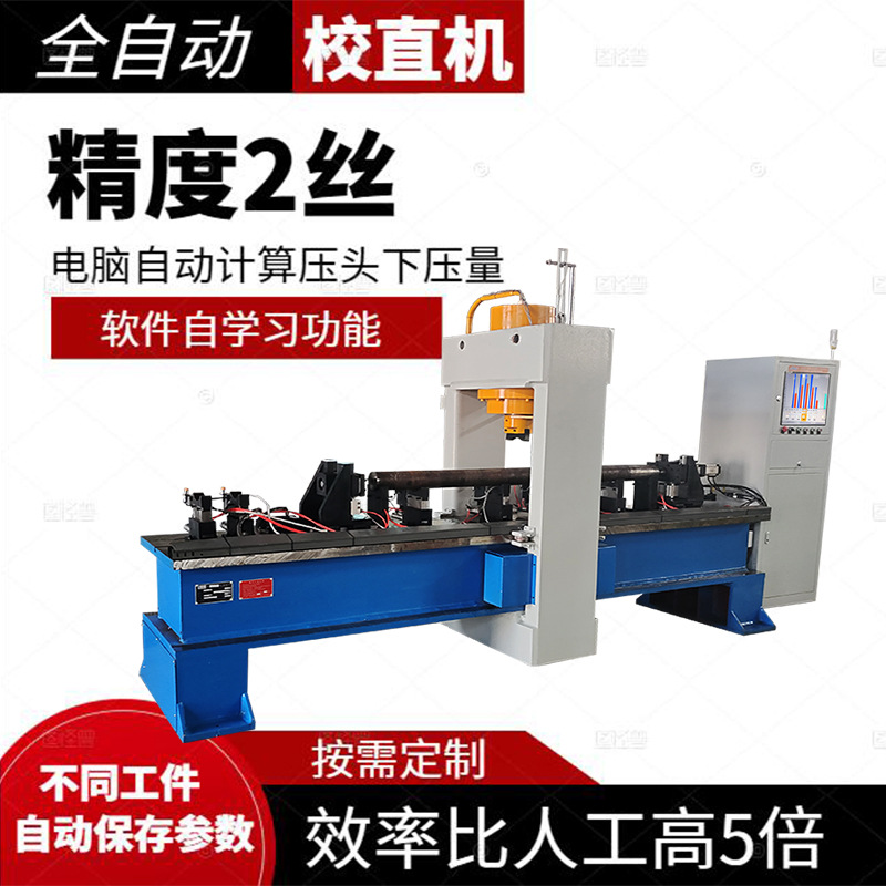 无缝钢管自动校直机 数控压头液压校直机 轴类矫直设备