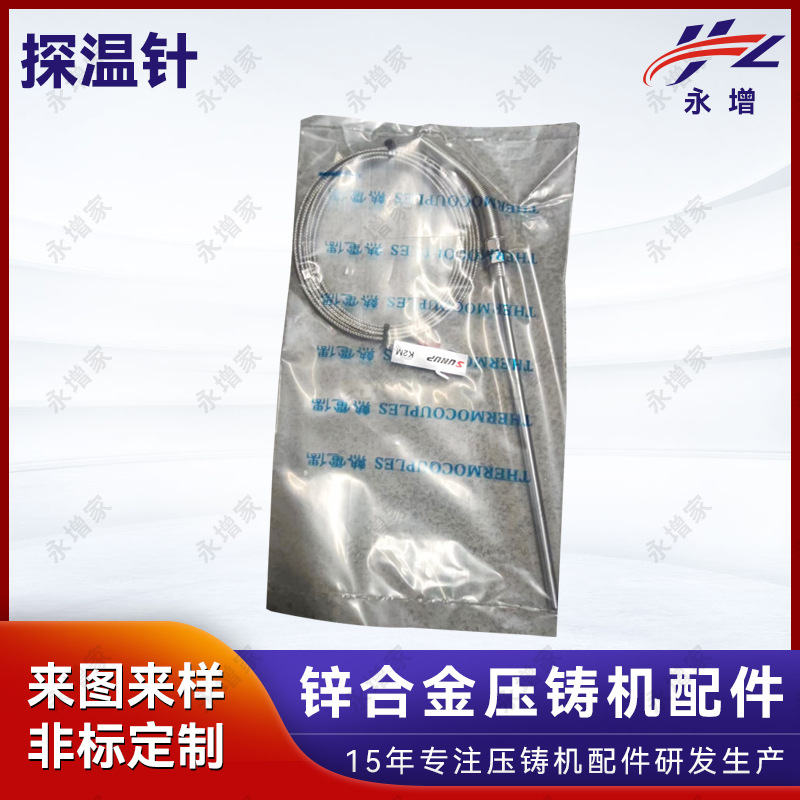 锌合金压铸用发热套探温针 温度传感器测温线感温线热电偶测温针
