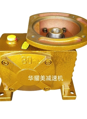 快速发货华耀美传动WPDZ50 60 7080 100 120 135型W涡轮涡杆减速
