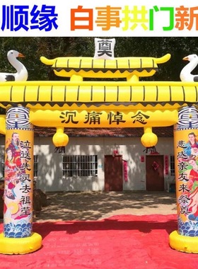 快速发货白事充气拱门 6米牌楼气模蓝色黑L色白色牌坊拱门白事气