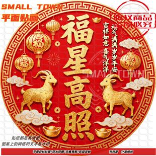福星高照喜气洋洋圆形自粘贴画防水装饰客厅门窗玻璃背景墙自贴画