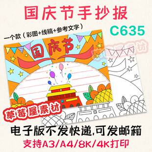 C635国庆节手抄报喜迎祖国生日小学生黑白涂色线稿电子版 小报A3A4