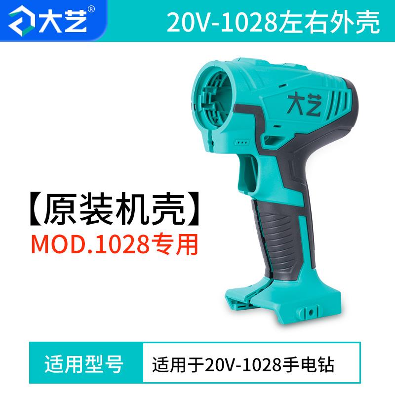 大艺电钻机壳1028锂原厂