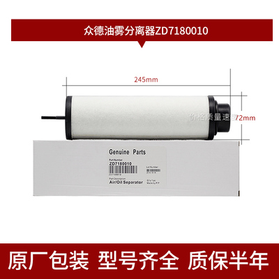 上海众德真空泵油雾分离器ZD7180010 排气过滤器油气滤芯ZD71800