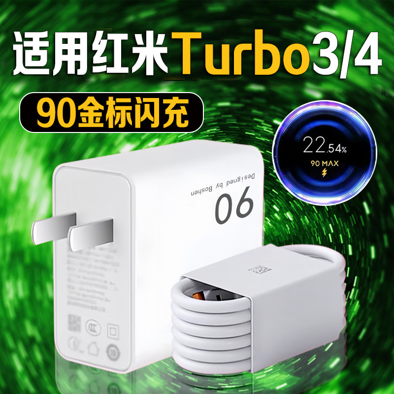 适用红米Turbo4Pro充电器90澎湃秒充turbo4充电头闪充REDMI红米Turbo3pro手机充电器turbo3充电插头2米线套装
