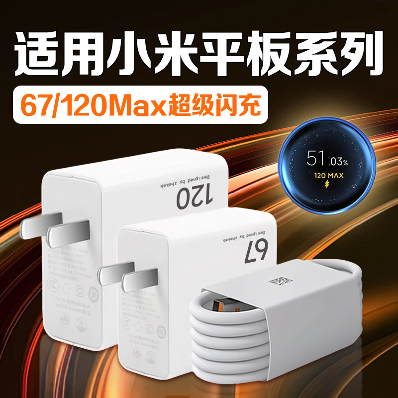 适用小米平板8Pro充电器67金标快充小米平板4/5/6/7spro/ultra充电头120快充小米平板7sPro充电插头2米线套装