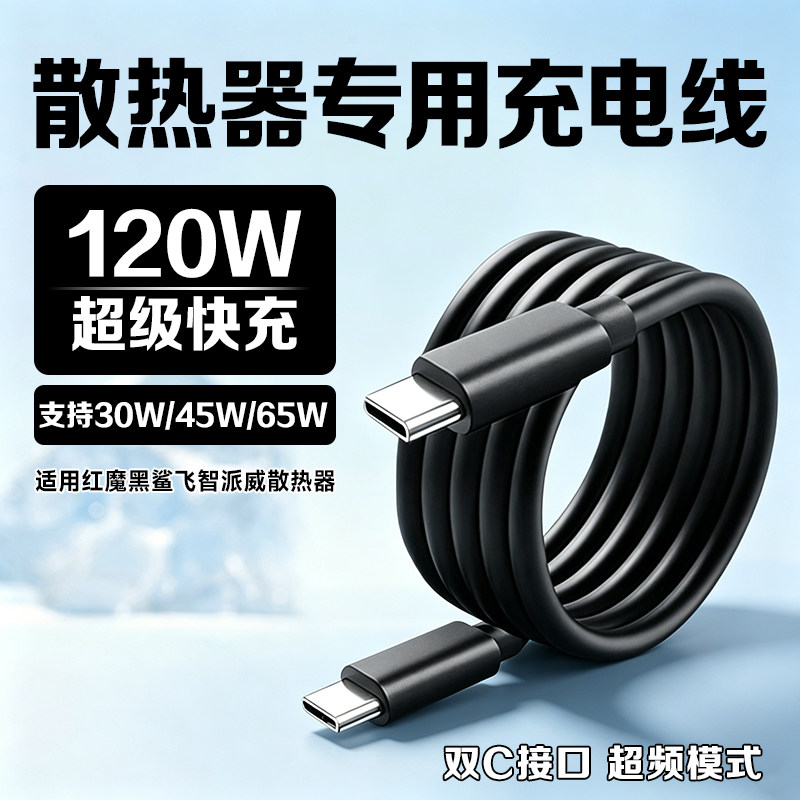 手机散热器充电线120W适用红魔8/6/5pro黑鲨3/4飞智B9X/B8X派威B3/2 X30散热器数据线36W/45W通用满功率双C口 - 实物图