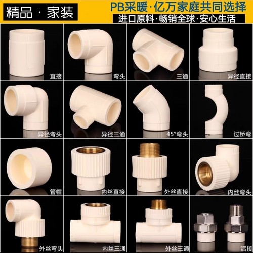 PB管材热水管配件暖气管4分20直接6分25阀门 1寸32家装耐高温地暖