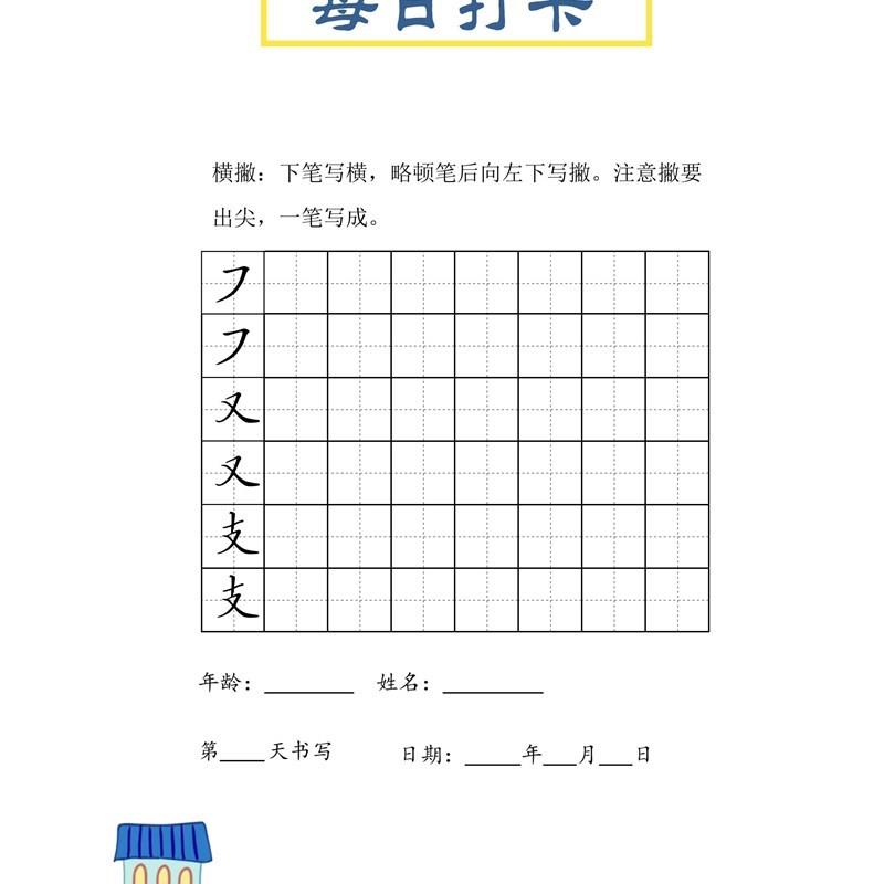 基本笔划偏旁结构每日打卡练字幼儿园小学硬笔书法字帖高清电子版