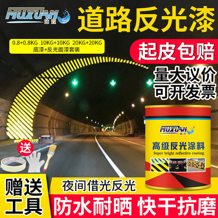 高级反光漆 道路交通反光漆黄黑白色 夜间反光油漆 路面标线漆