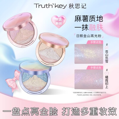 Truth'Key秋思记日照金山三色高光粉膏水光肌提亮细闪爆闪提亮