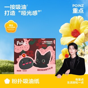 【新品上线】重点POINZ粉扑吸油纸面部专用控油脸部吸油膜便携-KO