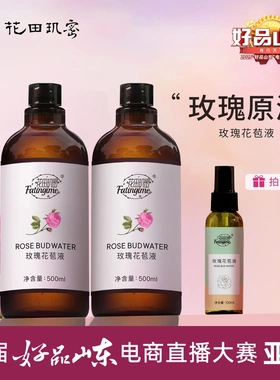 花田玑密玫瑰花苞液拍一发三，补水保湿，舒缓紧致肌肤湿敷