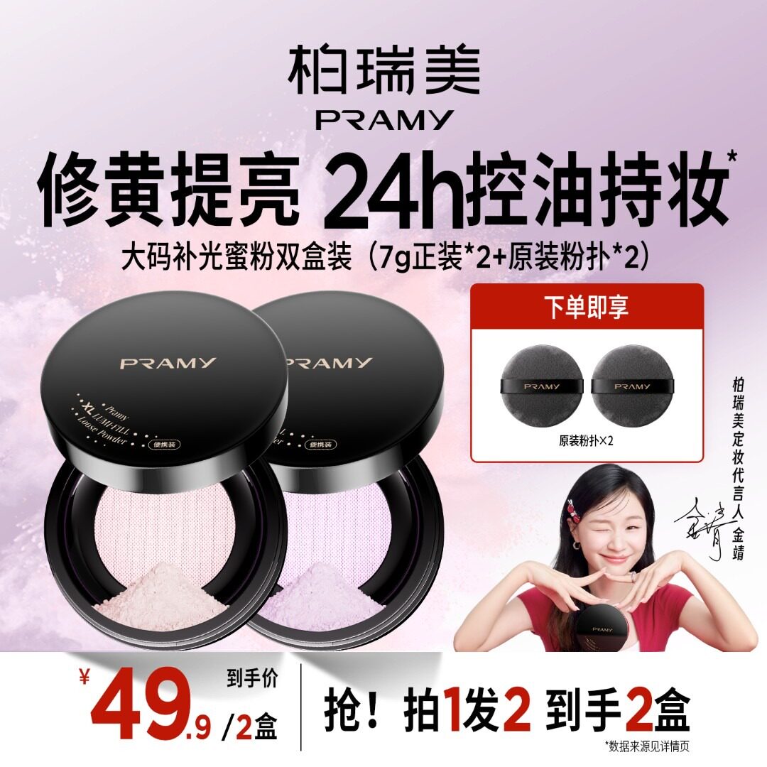 PRAMY柏瑞美大码补光蜜粉散粉定妆保湿控油粉彩风2盒装图片