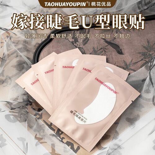 桃花优品嫁接睫毛隔离眼贴美睫眼贴美睫工具亲肤舒适温和1包50对