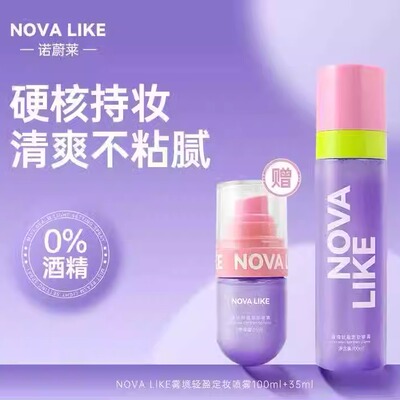 NOVALIKE诺蔚莱雾境轻盈定妆喷雾100ml+35ml持久不脱妆