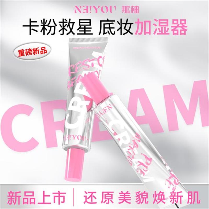 【达人】NEIYOU那柚贴贴霜底妆前乳打底隔离补水保湿不卡粉正品