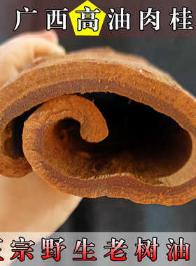 正宗油桂广西六陈野生肉桂皮企边玉桂高山紫油桂中药材调味料香料