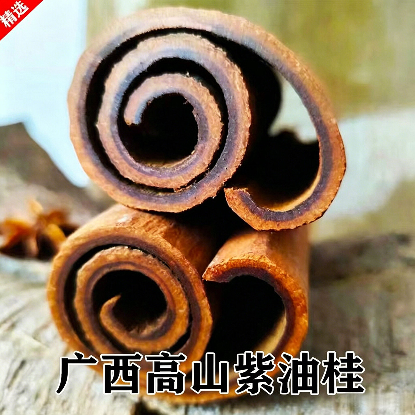 特大正宗紫油桂广西六陈野生老树龄高山肉桂桂皮汤香料卤料调味料