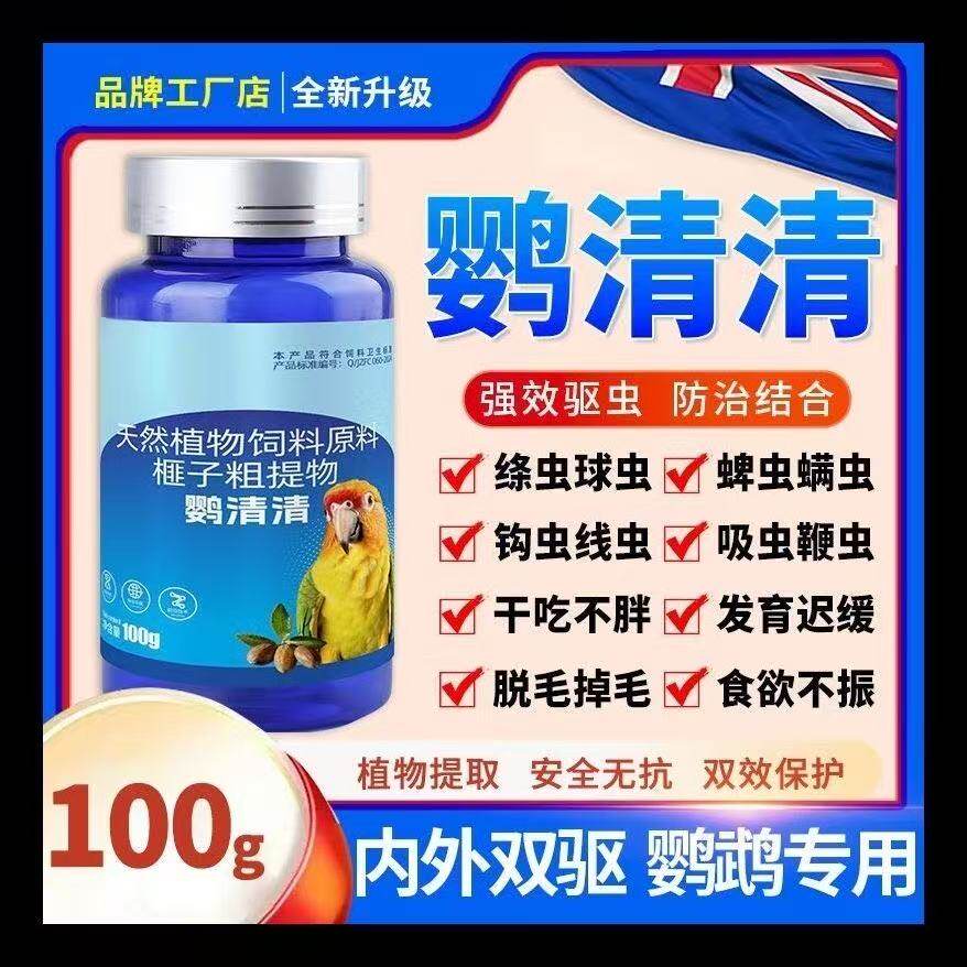 鹦清清i宠盈选鹦鹉螨虫绦虫鸟类通用线虫球虫体内外一体驱虫正品