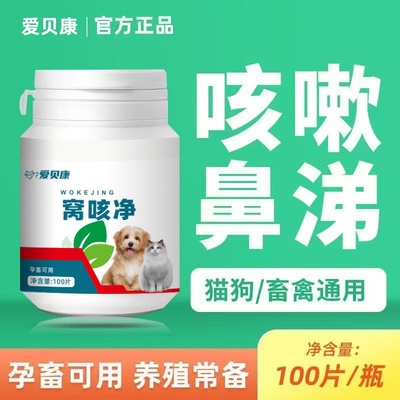 【抖音同款】窝咳净兽用狗猫发烧咳嗽咔咳呕吐干呕流鼻涕宠物止咳