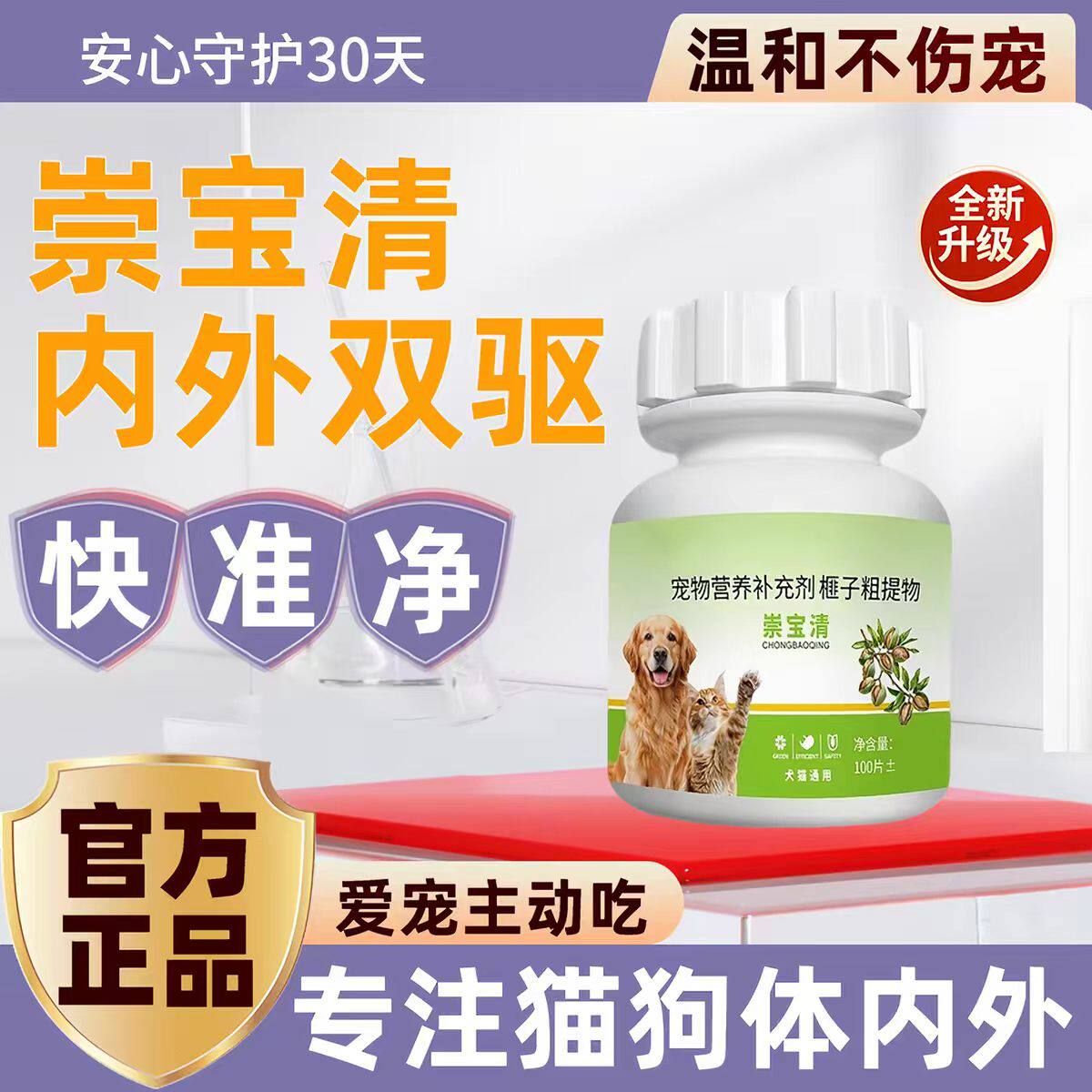 崇宝清专用狗狗驱虫鸡肉跳蚤蛔虫虱子线虫100体内猫咪一体正品