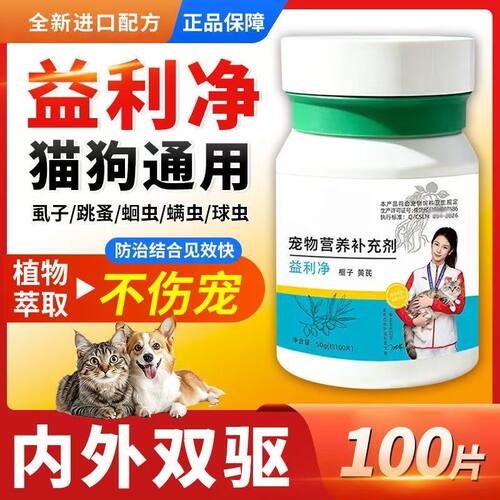益利净驱虫片猫狗通用体内外一体双驱100片 第五代