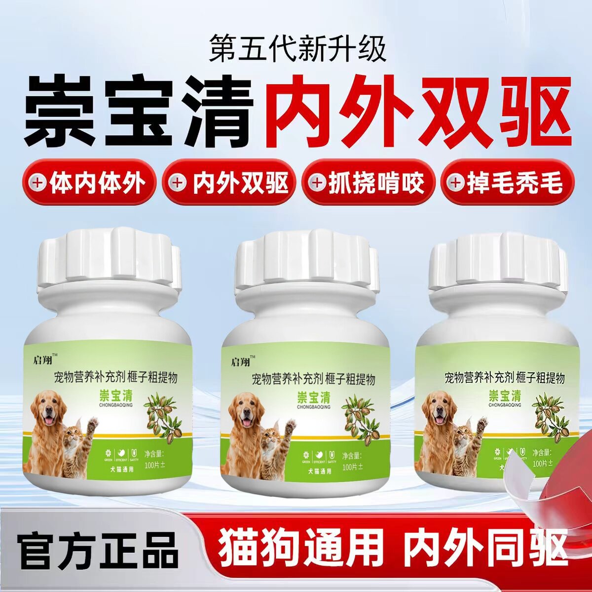 正品崇宝清驱虫片猫狗专用鸡肉味虱子线虫跳蚤蛔虫内外双驱100片