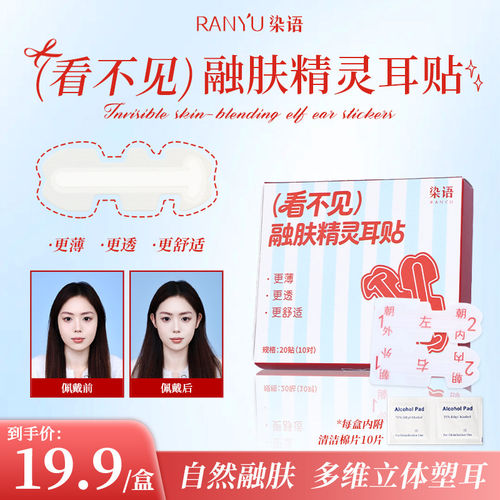 RANYU/染语（看不见）融肤精灵耳贴支撑龙骨贴隐形立耳亲肤显脸小