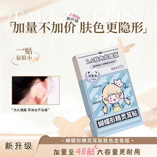 染语新升级龙骨蝴蝶型精灵耳贴