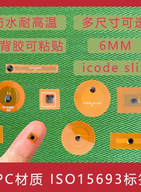 15693标签icode slix芯片竞技护甲RFID标签防伪溯源电子标签FPC