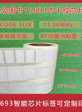 图书馆RFID高频电子标签采集管理识别15693协议IC芯片ICODE SLIX