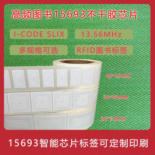 图书馆RFID高频电子标签采集管理识别15693协议IC芯片ICODE SLIX
