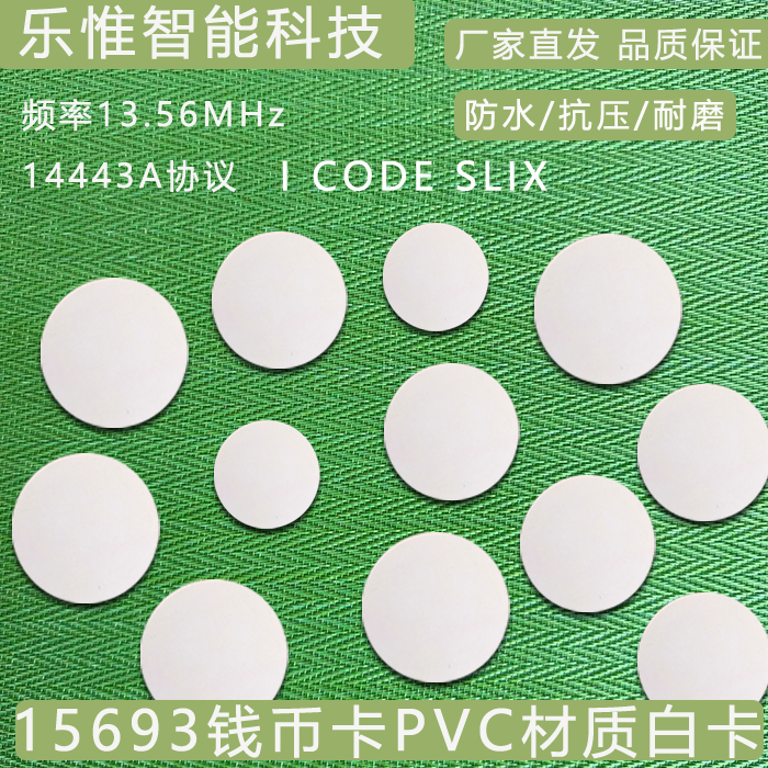 15693钱币卡/白卡ICODESLIX