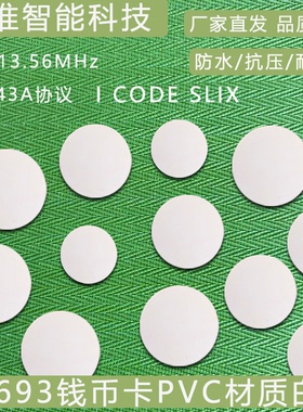 RFID电子标签15693协义高频IC圆形钱币卡ICODE-X芯片25mm25MM定制