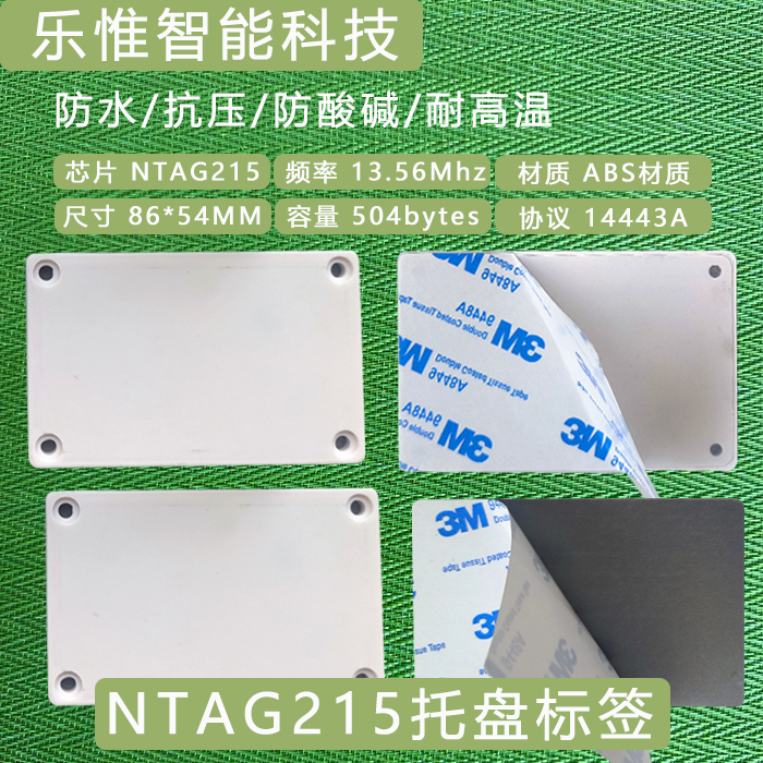 NTAG215托盘标签ABS材质86*54MM
