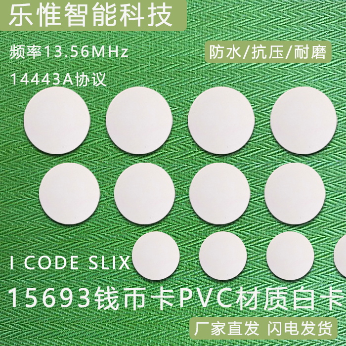 15693钱币卡/白卡ICODESLIX