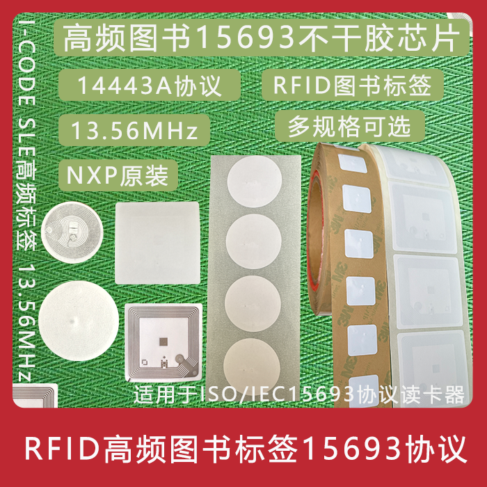 15693图书标签RFID13.56Mhz14443