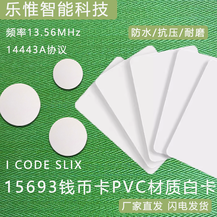 ICODESLIX15693钱币卡/白卡