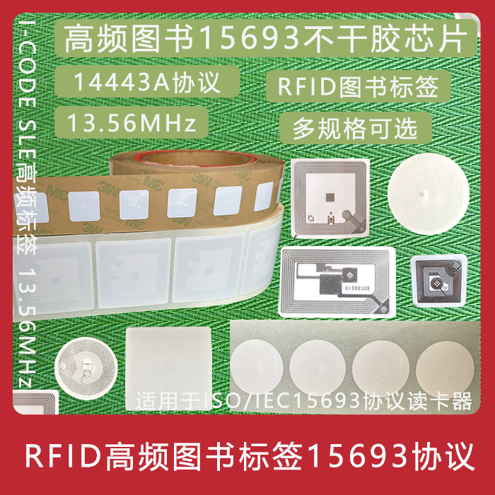 15693图书标签RFID13.56Mhz14443