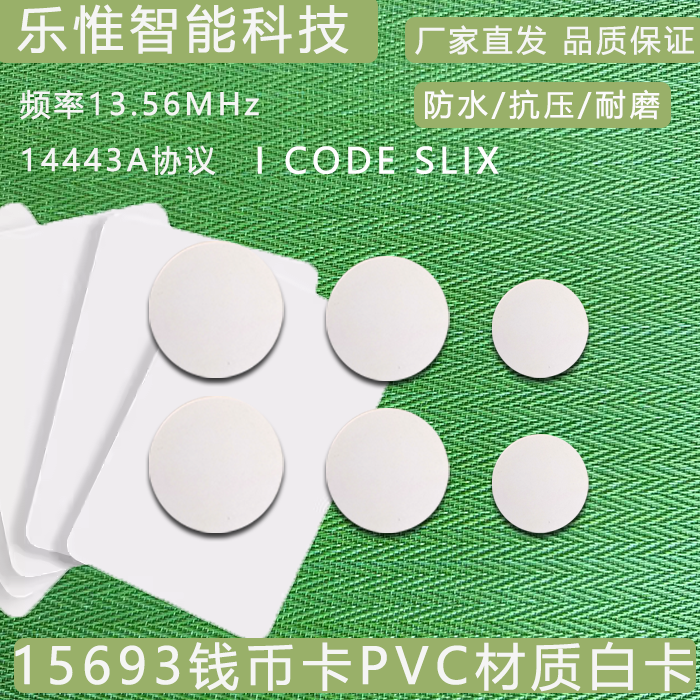 ICODESLIX15693钱币卡/白卡
