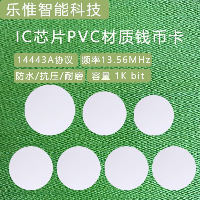 IC钱币卡RFIDPVC圆形图片