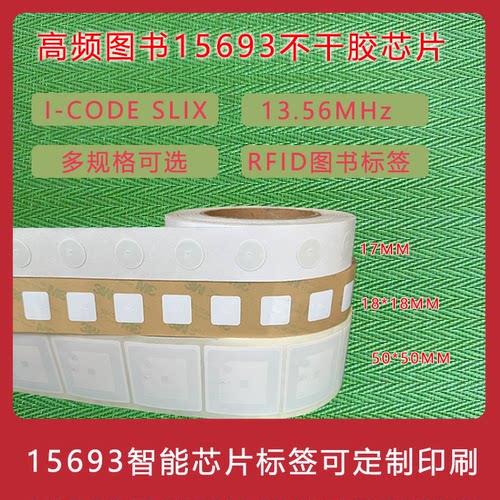 图书馆ISO协议15693标签18000-3高频13.56MHz电子标签RFID芯片NFC