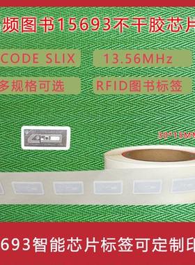 图书分类盘点管理标签ISO15693协议ICODE SLIX芯片RFID图书馆标签