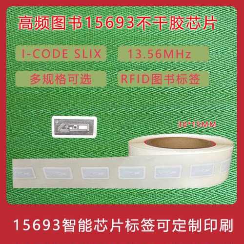 图书分类盘点管理标签ISO15693协议ICODE SLIX芯片RFID图书馆标签